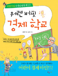 워렌버핏 경제학교 - 워렌버핏 선생님에게 배우는 (아동 /2)