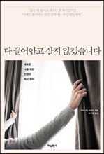 다 끌어안고 살지 않겠습니다