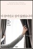 다 끌어안고 살지 않겠습니다