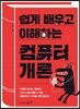 쉽게 배우고 이해하는 컴퓨터 개론