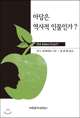 아담은 역사적 인물인가?