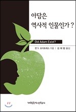 아담은 역사적 인물인가?