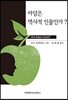 아담은 역사적 인물인가?