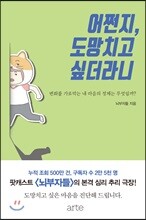 어쩐지, 도망치고 싶더라니