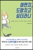 어쩐지, 도망치고 싶더라니
