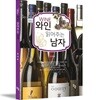 와인 읽어주는 남자