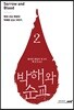 박해와 순교 2