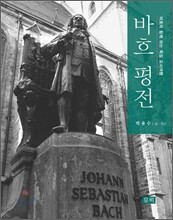 바흐 평전