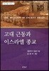 고대 근동과 이스라엘 종교