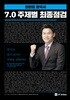 2018 전한길 한국사 7.0 주제별 최종점검
