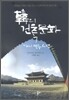 韓 한의 건축문화