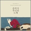 김목인 1집 - 음악가 자신의 노래