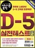 시나공 토익 D-5 실전테스트 시즌2