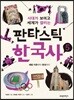판타스틱 한국사 5