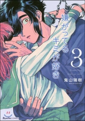 嫌がってるキミが好き 3