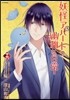 妖怪アパ-トの幽雅な日常 16