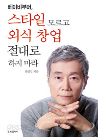 베이비부머, 스타일 모르고 외식 창업 절대로 하지 마라 (경제/2)