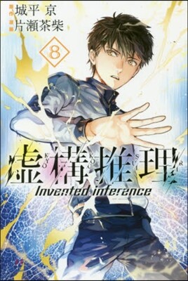 虛構推理 8