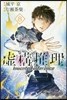 虛構推理 8