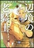 邊境の老騎士 バルド.ロ-エン 3