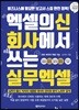 엑셀의 신 회사에서 쓰는 실무 엑셀