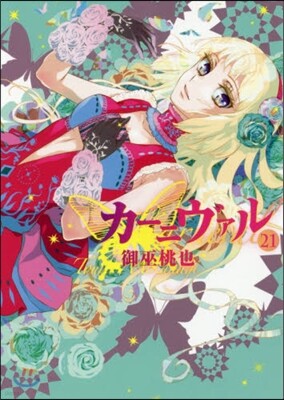 カ-ニヴァル 21