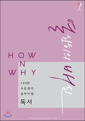 How N Why 열심히의 배신 독서