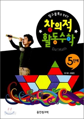 탐구블록을 활용한 창의적 활동수학 5단계