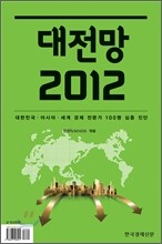 대전망 2012