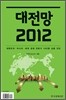 대전망 2012