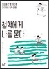 철학에게 나를 묻다
