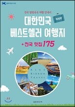 대한민국 베스트셀러 여행지 + 전국 맛집 175