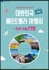 대한민국 베스트셀러 여행지 + 전국 맛집 175