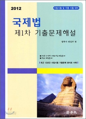 2012 국제법 제1차 기출문제해설