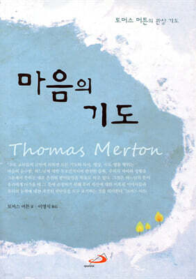 마음의 기도