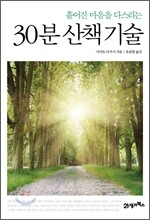 30분 산책기술