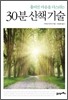 30분 산책기술