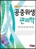 공중위생관리학
