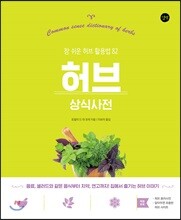 허브 상식사전