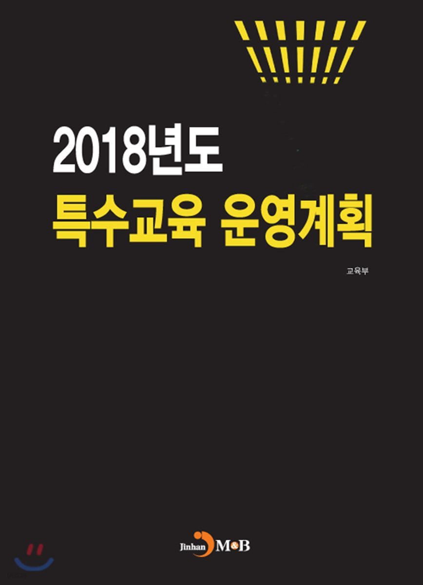 2018년도 특수교육 운영계획