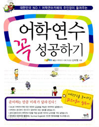 어학연수 꼭 성공하기 - 대한민국 NO.1 어학연수카페의 주인장이 들려주는 (외국어 /2)