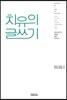치유의 글쓰기