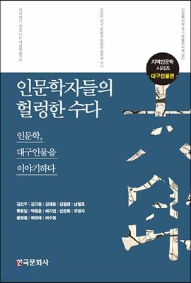 인문학자들의 헐렁한 수다 : 대구인물편