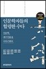 인문학자들의 헐렁한 수다 : 대구인물편