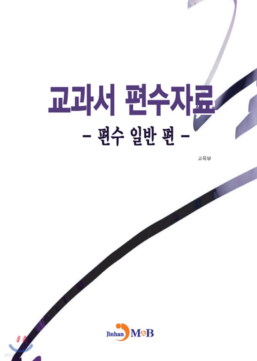 교과서 편수자료 -편수 일반 편-