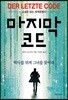 마지막 코드