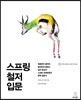 스프링 철저 입문