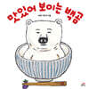 맛있어 보이는 백곰