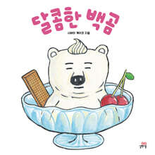 달콤한 백곰