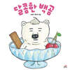 달콤한 백곰